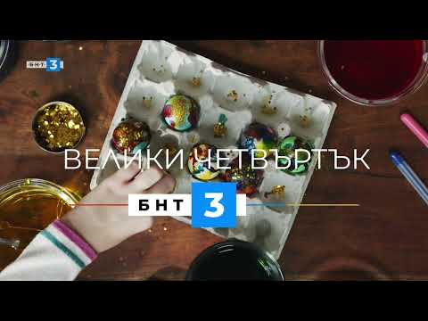 БНТ 3 HD Велики Четвъртък КАШ 2ра версия 21 04 2022