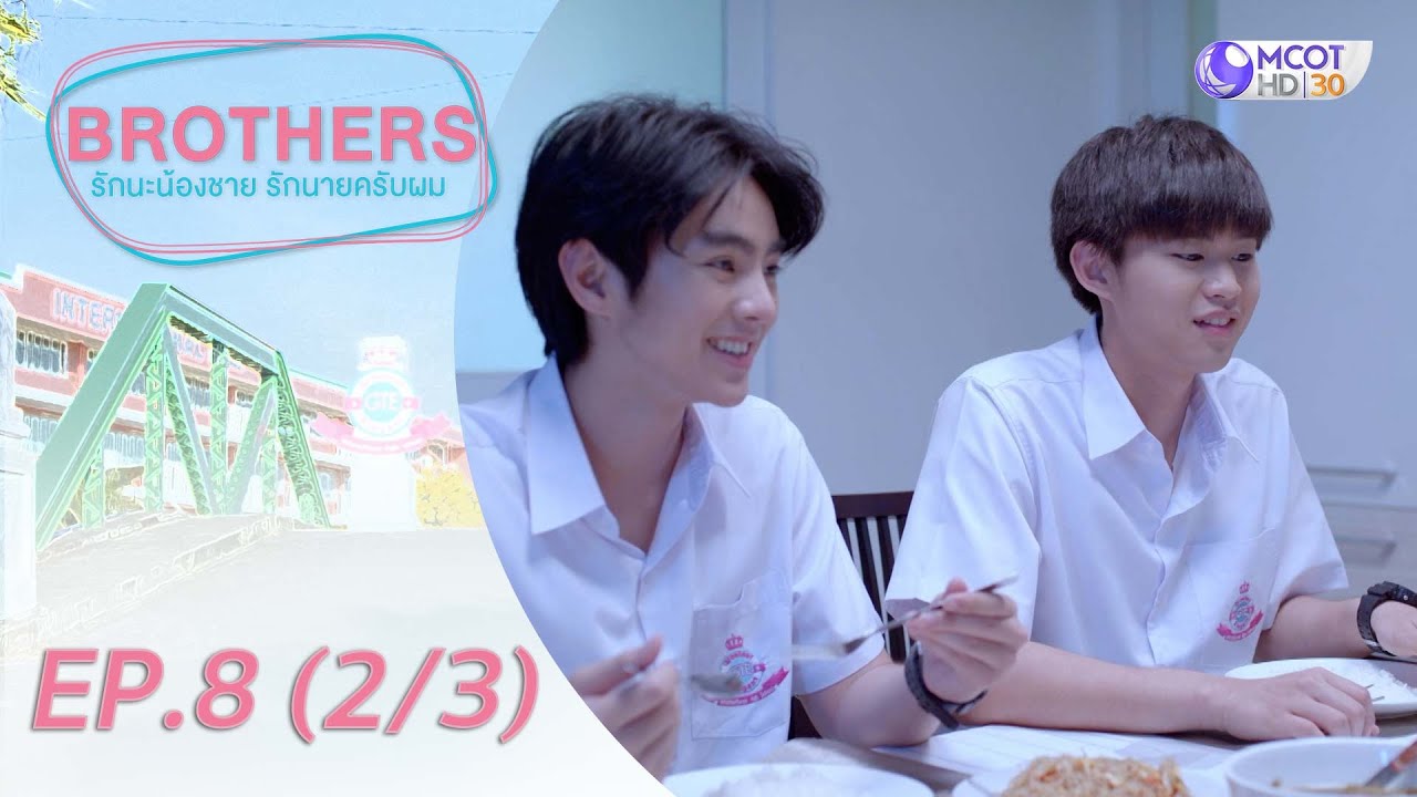Brothers รักนะน้องชาย รักนายครับผม [UNSEEN Exclusive ver.] EP.8 (2/3)