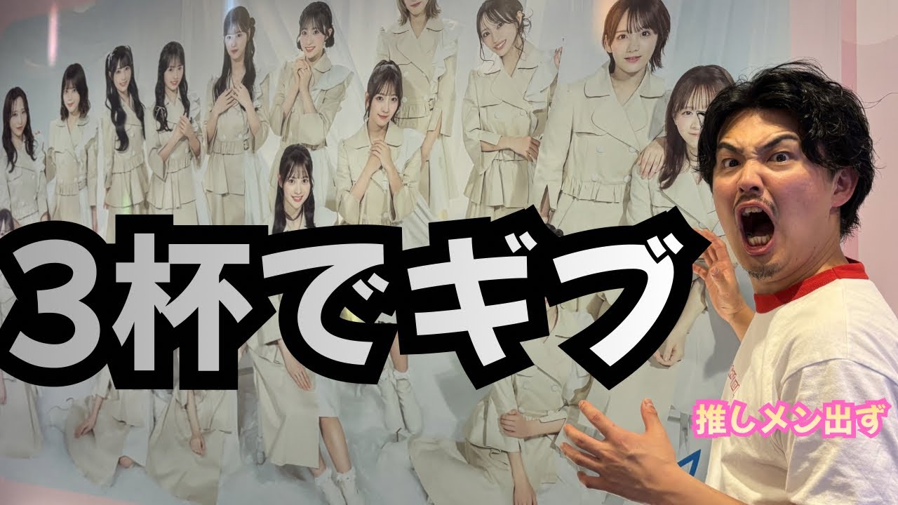 【敗北】推しが出るまで飲む企画、3杯で限界でした｜AKB×JOYSOUND