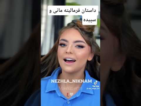 مانی و سپیده ازدواج کردن اگه موافقی ب هم میان من رو دنبال کن و کامنت بزار مانی سپده میکاپ فرمالیته