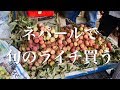 ネパールでライチがおいしい季節がやってきた【食】Buy lychee in Nepal
