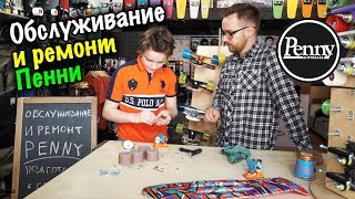 Как Ухаживать за Пенни Бордом / Ремонт и Обслуживание Penny / Где купить Пенни? видео Ремонт и обслуживание