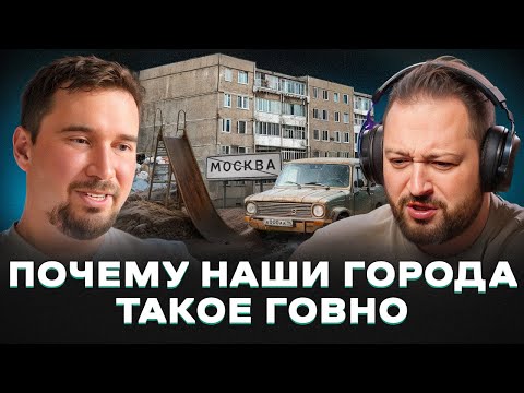 Аркадий Гершман: Как спасти наши города от многоэтажек, грязи и пробок | Урбанистика