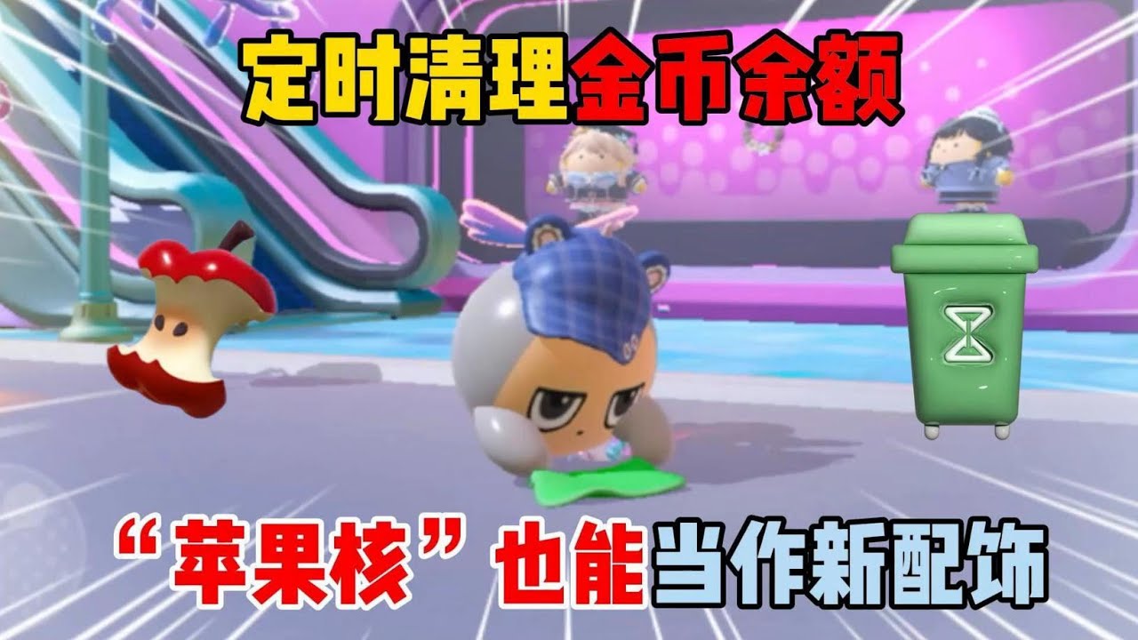 蛋仔派对：定时清理金币余额！“苹果核”也能当作新配饰？