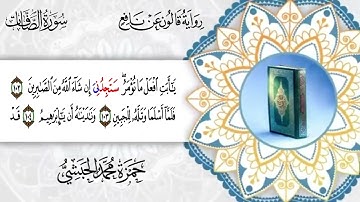 037 - سورة الصافات برواية قالون عن نافع القارئ حمزة محمد الحبشي