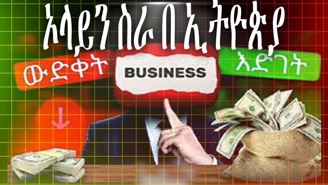 በኦንላይን ገንዘብ ሰርቶ ሀብታም መሆን | How to Make Money Online in Ethiopia and Get Rich