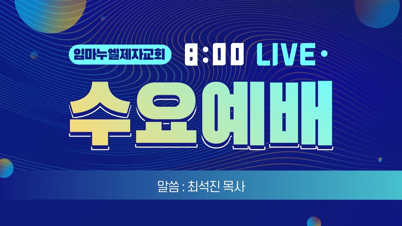 260304 임마누엘제자교회 수요예배 | 조헌수 목사(중독예방 선교국장)