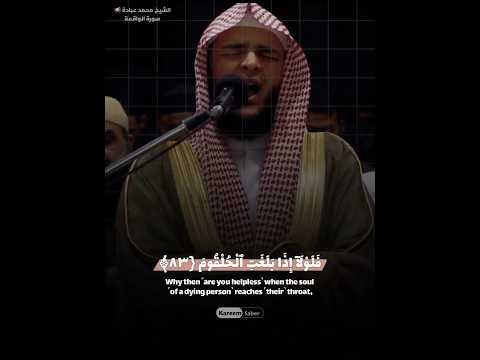 فلولا إذا بلغت الحلقوم الشيخ محمد عبادة سورة الواقعة 