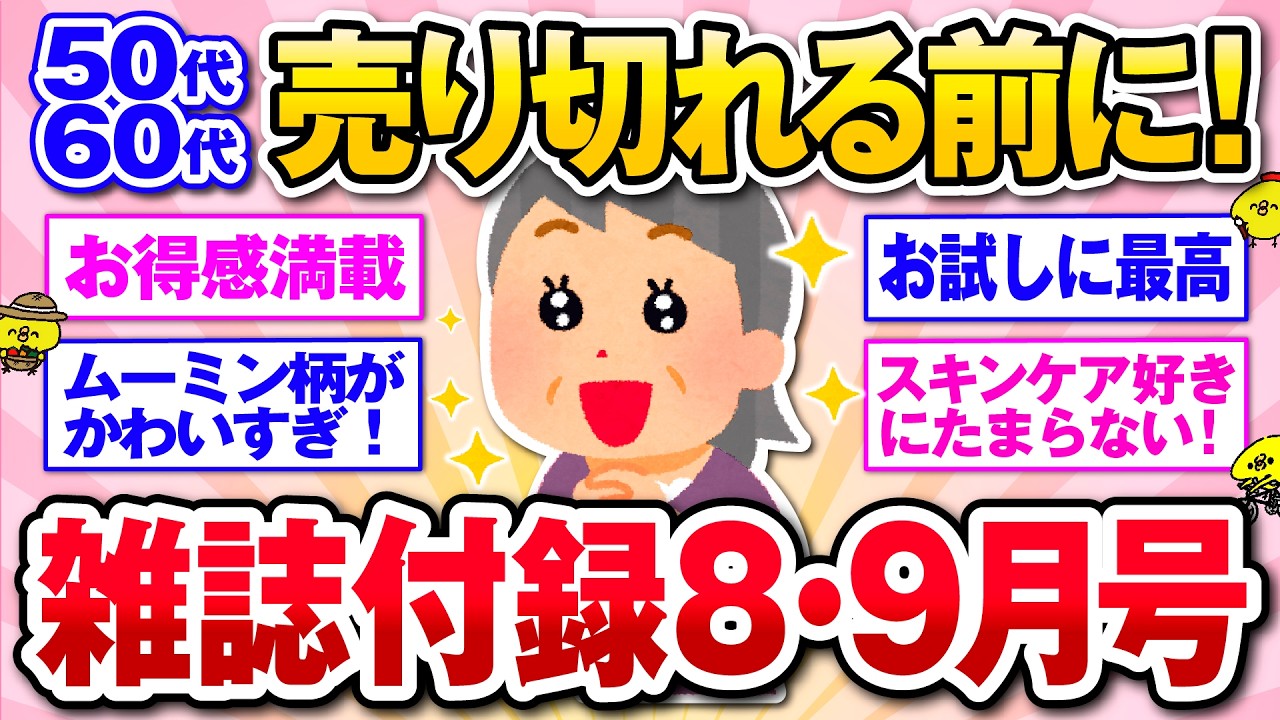 【有益】売り切れる前に急げ!豪華すぎるおすすめ雑誌付録8月・9月号【ガルトピまとめ】 - YouTube