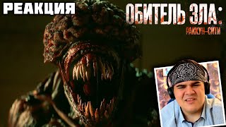 ▷ Обитель зла: Раккун-Сити (Resident Evil: Welcome To Raccoon City Trailer) – РЕАКЦИЯ НА ТРЕЙЛЕР
