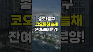 상담문의1566-2811 송도하늘채아이비원 #송도국제도시 #부동산 #송도분양 #송도분양 #송도 #이슈 #아파트