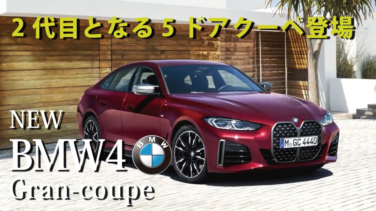 新型bmw4シリーズグランクーペ 2代目となる5ドアクーペワールドプレミア New Bmw 4series Gran Coupe 22debut Youtube
