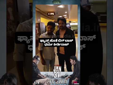 ಫ್ಯಾನ್ಸ್ ಜೊತೆ ಬಿಗ್ ಬಾಸ್ ಧರ್ಮ ಕೀರ್ತಿರಾಜ್ #kannadafilmindustry #news #sstv #bengaluru #indianactor ಫ್ಯಾನ್ಸ್ ಜೊತೆ ಬಿಗ್ ಬಾಸ್ ಧರ್ಮ ಕೀರ್ತಿರಾಜ್ #kannadafilmindustry #news #sstv #bengaluru #indianactor