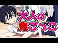 興奮する《オトナ》の遊び【アニメ】