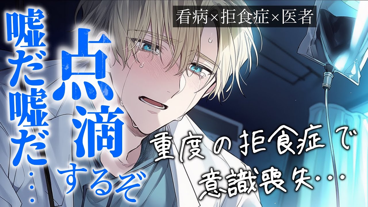 喧嘩した彼女が拒食症で突然倒れて...血相を変えて駆けつけた医者彼氏が懸命に背中を摩るが嘔吐が止まらず緊急点滴...【女性向け/ロールプレイ/看病ボイス】