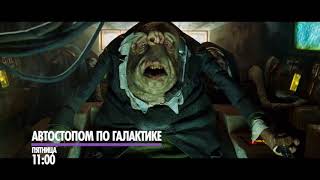 Фантастическая комедия "Автостопом по галактике" Фантастическая комедия "Автостопом по галактике"