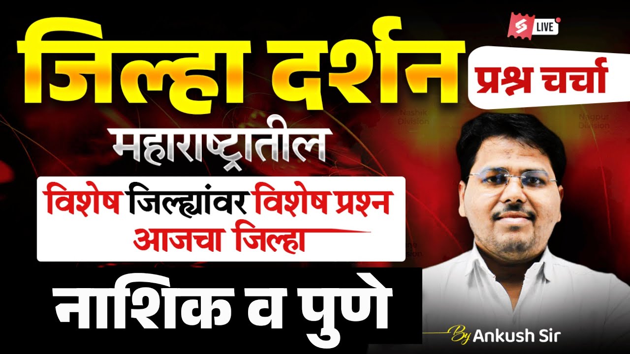 High Court Bharti District Darshan Series | Nashik & Pune  GK-GS Important Questions | Ankush Sir