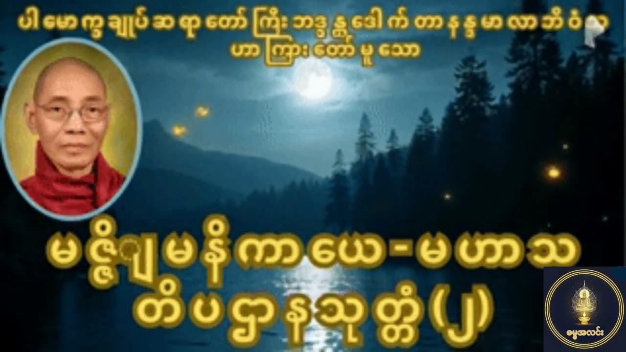 ဒေါက်တာ နန္ဒမာလာဘိဝံသ ​ မဇ္ဇျိမနိကာ​​ယေ - မဟာသတိပဌာနသုတ္တံ - အပိုင်း (၂)  #MyanmarDhamma #တရား​တော်