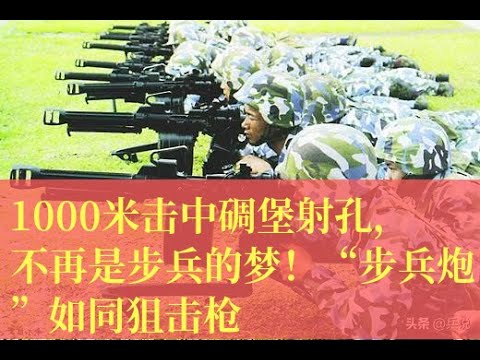 1000米击中碉堡射孔，不再是步兵的梦！“步兵炮”如同狙击枪