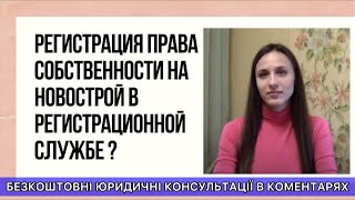 видео Как оформляется собственность на квартиру в новостройке?