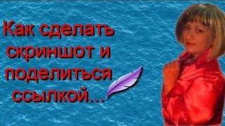 Как сделать скриншот и поделиться с другом Как сделать скриншот и поделиться с другом