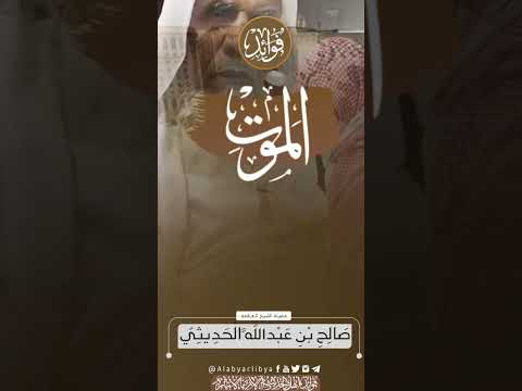 اسألوا الله حسن الختام || للشيخ العلامة صالح الحديثي رحمه الله تعالى