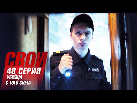 Свои | 2 сезон | 46 серия | Убийца с того света | Финал сезона