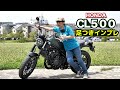 HONDA「CL500」足つき＆取り回しインプレ！新型スクランブラースタイル！