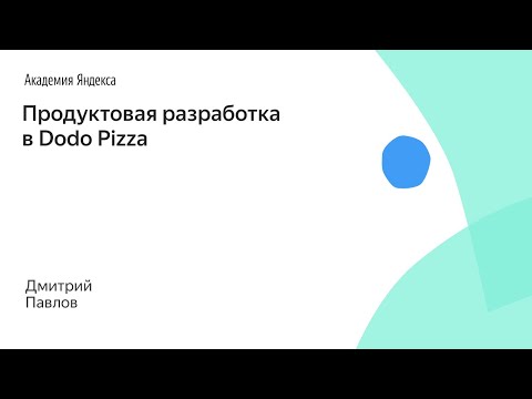 Продуктовая разработка в Dodo Pizza. Дмитрий Павлов
