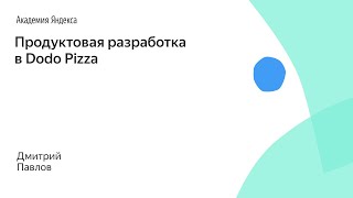 Продуктовая разработка в Dodo Pizza. Дмитрий Павлов