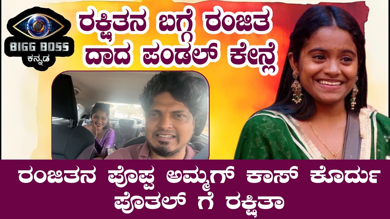 Bigboss Rakshith na bagge ranjitha na poppa Ammag kas kordh pothal ge Rakshitha ❤️ #rakshithashetty 