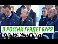 В России грядет. Путин подошел к черте