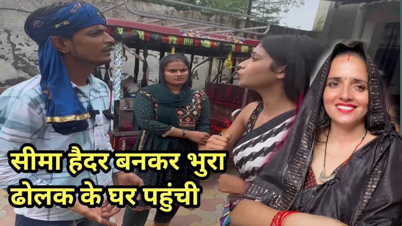 Seema Haider पहुचीं भुरा ढोलक के घर | farmani Naaz | bhura dholak