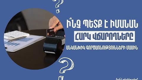 Ի՞նչ պետք է իմանան հարկ վճարողները Հայաստանում անկանխիկ գործառնությունների մասին