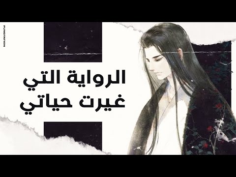 الدروس و العبر التي تعلمتها من رواية القس  