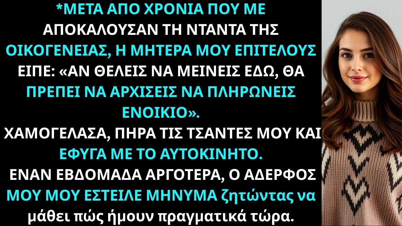 Μετά από χρόνια που με αποκαλούσαν την νταντά της οικογένειας, η μητέρα μου επιτέλους είπε Αν θέλεις