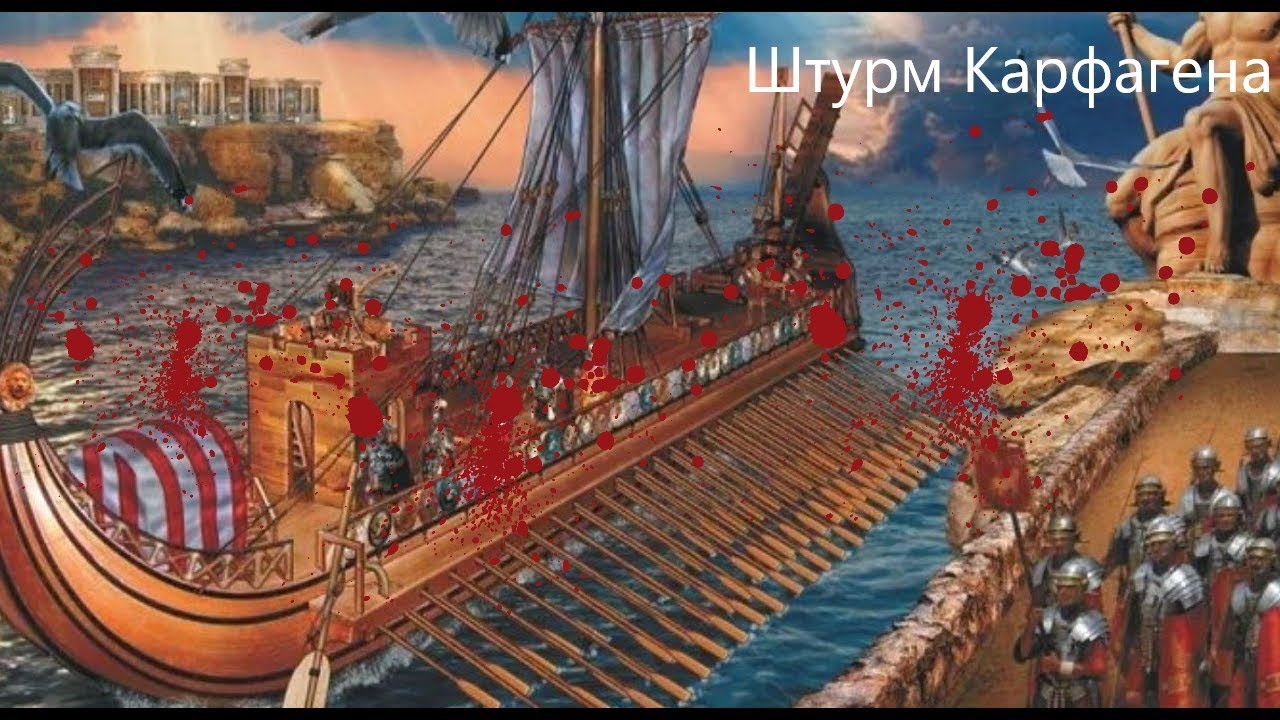 Штурм Карфагена римскими войсками. Битва при Карфагене! ? - YouTube