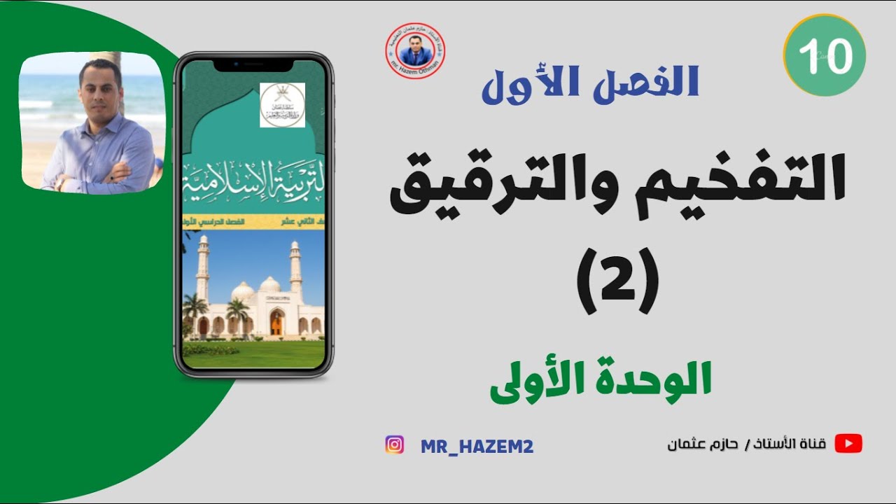 التفخيم والترقيق (2)  الصف العاشر | الفصل الأول