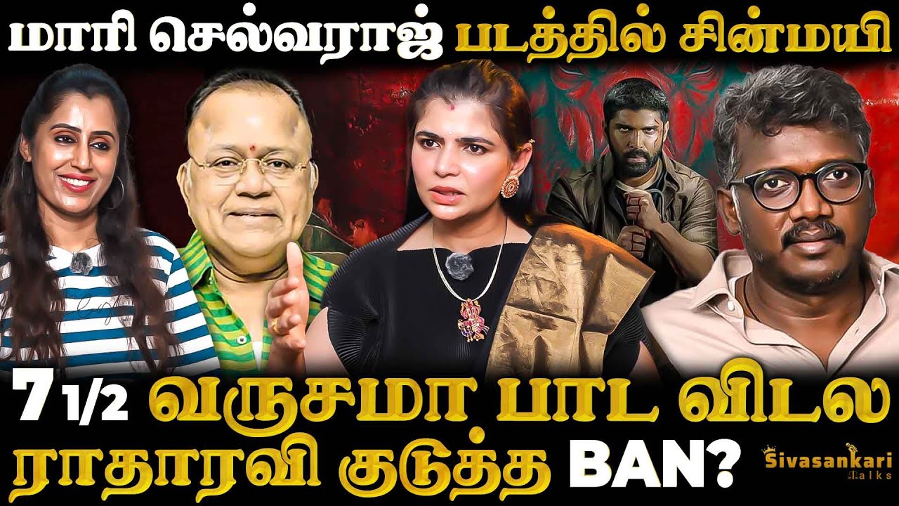 Chinmayiக்கு ராதாரவி விதித்த Dubbing union தடையை உடைத்த இயக்குனர் மாரி செல்வராஜ்  CHINMAYI INTERVIEW