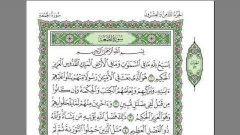 سورة الجمعة صوت الشيخ عبدالرحمن السديس