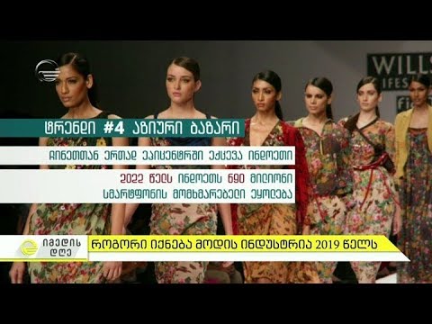 როგორი იქნება მოდის ინდუსტრია 2019 წელს