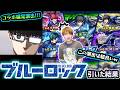 【ブルーロック】※コラボ確定演出きたあああ！！！この演出めっちゃ良いわw 新キャラ『潔世一・糸師凛・凪誠士郎』狙いでガチャ引いた結果...【BLUELOCK】【けーどら】