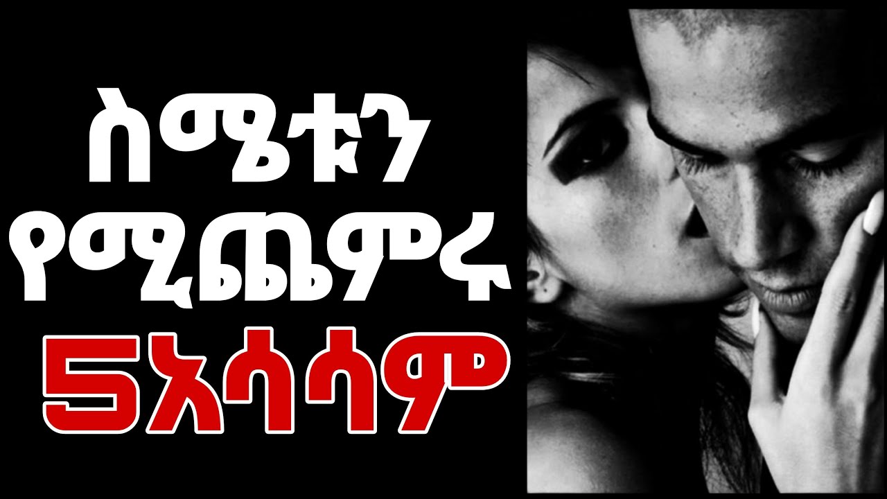 ወንዶችን የሚያሳብድ 5 አሳሳም @FREZERandSARON