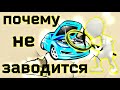 Не заводится двигатель. Как искать проблему.