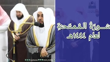 المصحف الصوتي والمرئي للحرم المكي من صلاتي التراويح والتهجد لعام 1444هـ | سورة الممتحنة