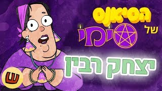 הסיאנס של סימי - יצחק רבין