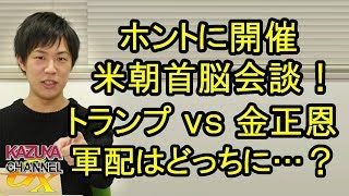 ホントに行われた米朝首脳会談！トランプvs金正恩､軍配はどちらに上がったと思う？