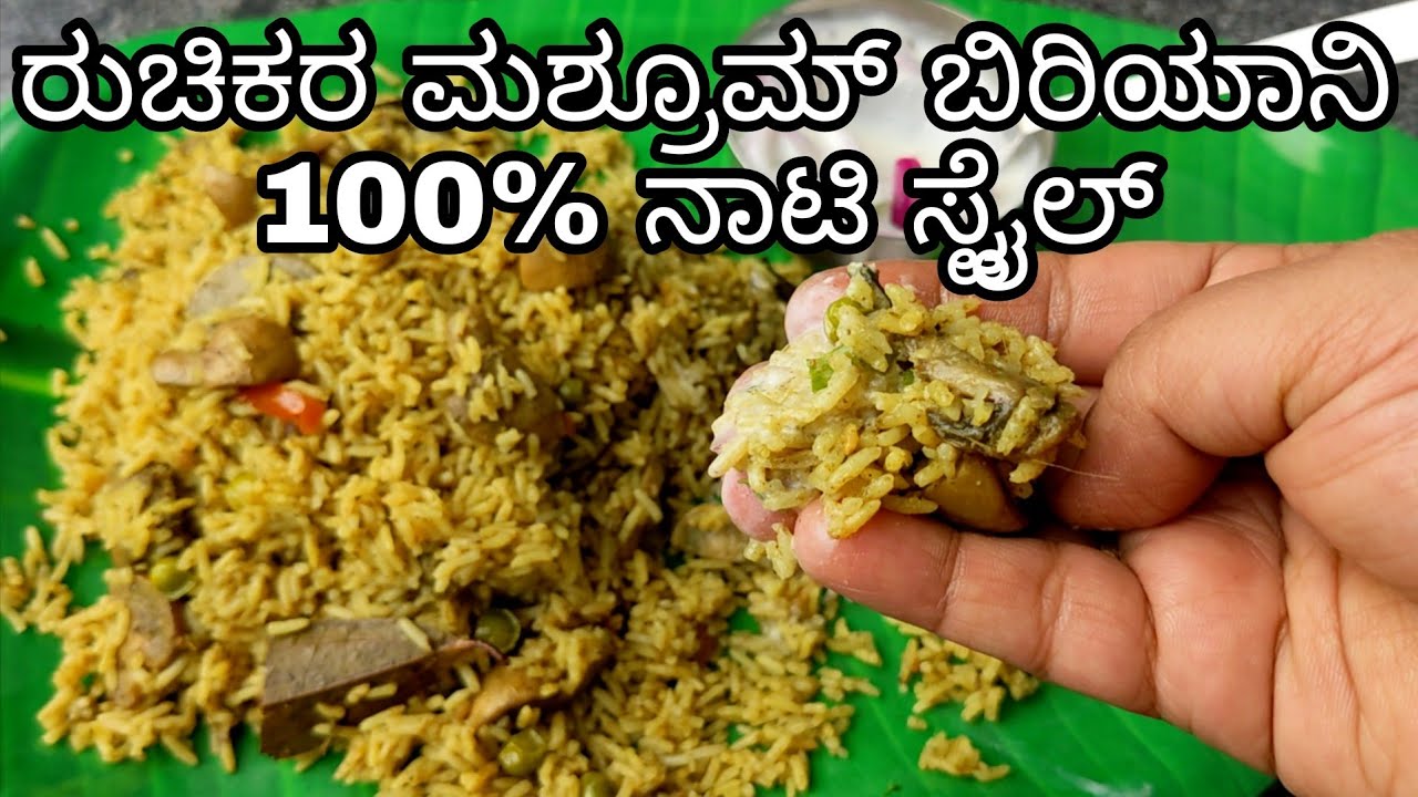 ರುಚಿಕರ ಮಶ್ರೂಮ್ ಬಿರಿಯಾನಿ 100% ನಾಟಿ ಸ್ಟೈಲ್ | Mushroom Biryani in kannada