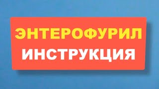 ЭНТЕРОФУРИЛ. Инструкция к Противомикробному Препарату