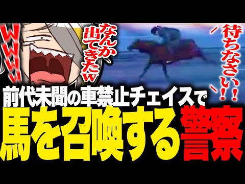 【ストグラ】前代未聞の車禁止チェイスで馬を召喚する曲者同僚に爆笑する銀河一アニキ【歌衣メイカ・銀河一アニキ】